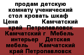 продам детскую комнату:ученический стол кровать шкаф › Цена ­ 9 000 - Камчатский край, Петропавловск-Камчатский г. Мебель, интерьер » Детская мебель   . Камчатский край,Петропавловск-Камчатский г.